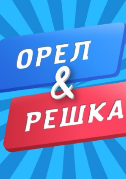 "Орел і Решка. Дайджест"